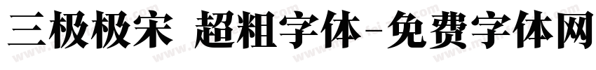 三极极宋 超粗字体字体转换